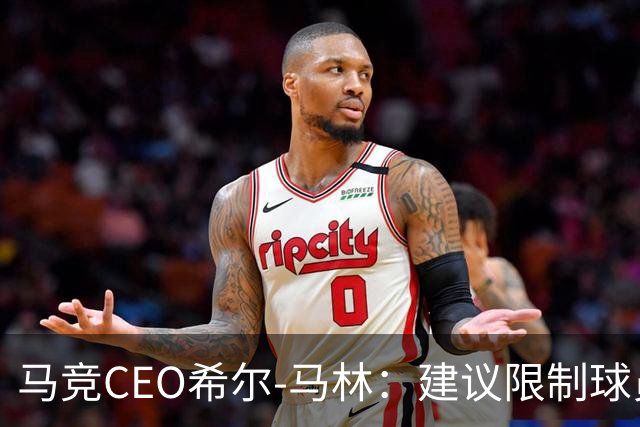 马竞CEO希尔-马林：建议限制球员比赛数量，每季最多踢31场