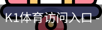 K1体育